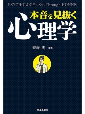 cover image of 本音を見抜く心理学
